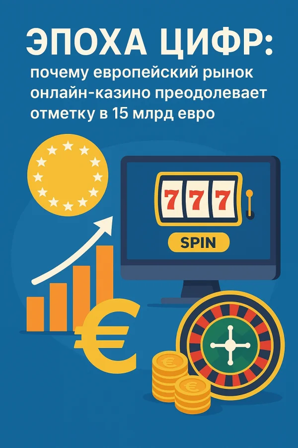 Эпоха цифр: почему европейский рынок онлайн-казино преодолевает отметку в 15 млрд евро