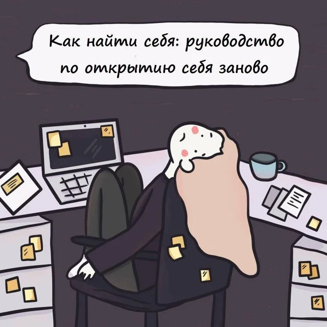 Как понять, кто ты есть, и найти своё место в жизни