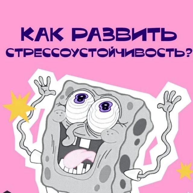 Как стать стрессоустойчивым