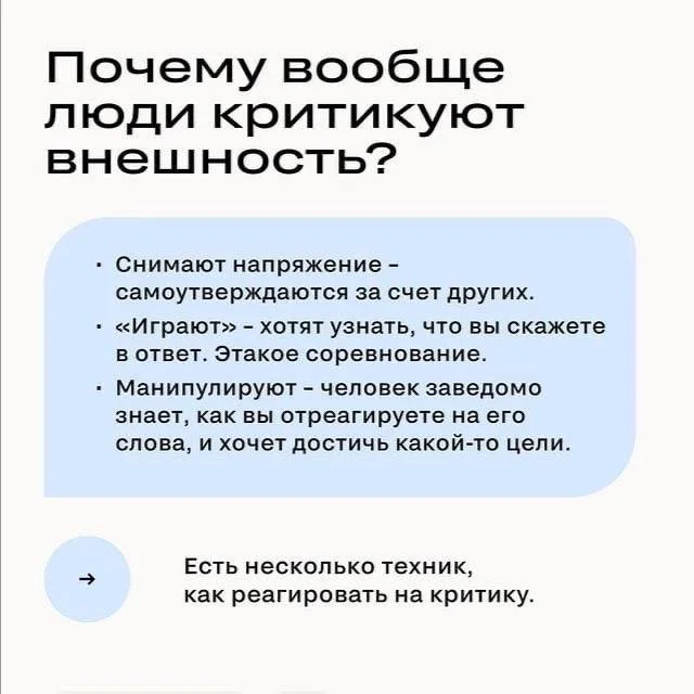 Как правильно реагировать на критику внешности и сохранить уверенность в себе