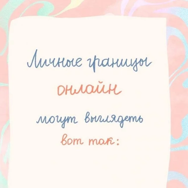 Как защитить свои личные границы в мире соцсетей и мессенджеров