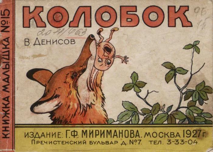 Книга: "Колобок" (1927 год)