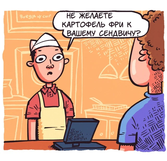 Комикс: "Хотите к этому картофель фри?"