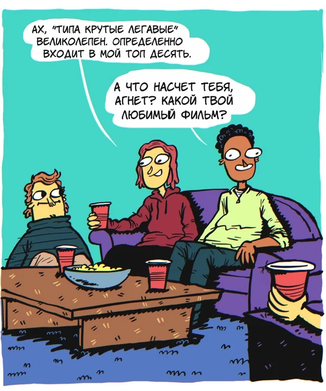 Комикс "Самый лучший фильм"