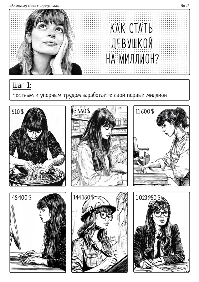 Комикс: Шесть шагов к тому, чтобы стать девушкой на миллион