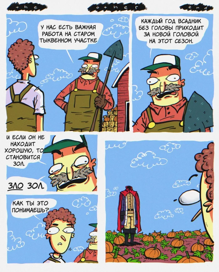 Комикс: "Зло зол"