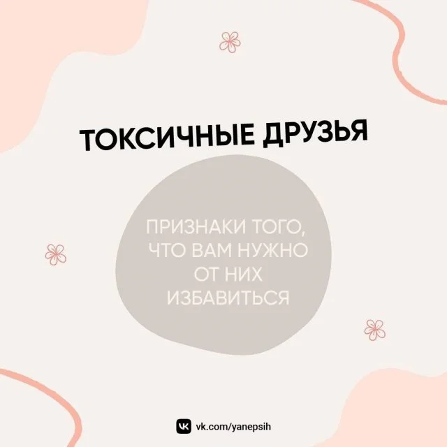 Кто такие токсичные друзья и как их распознать