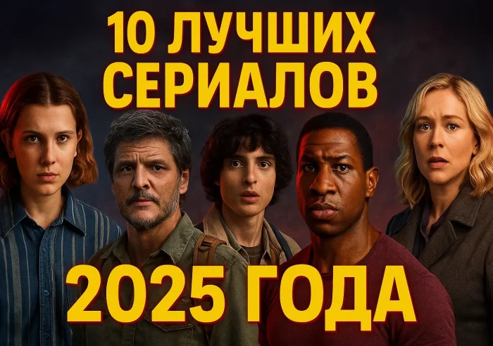 10 лучших сериалов 2025 года: что смотреть прямо сейчас