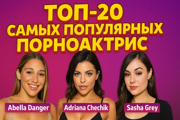 Топ-20 самых популярных и горячих порноактрис всех времён (2025)