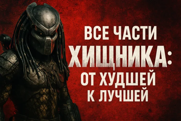 Все фильмы франшизы «Хищник» — от провалов до культовых хитов