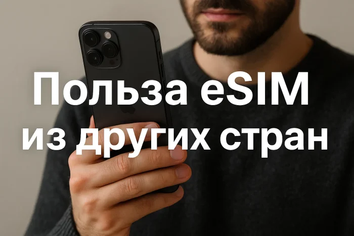 Польза eSIM из других стран: зачем они нужны в онлайне и в поездках