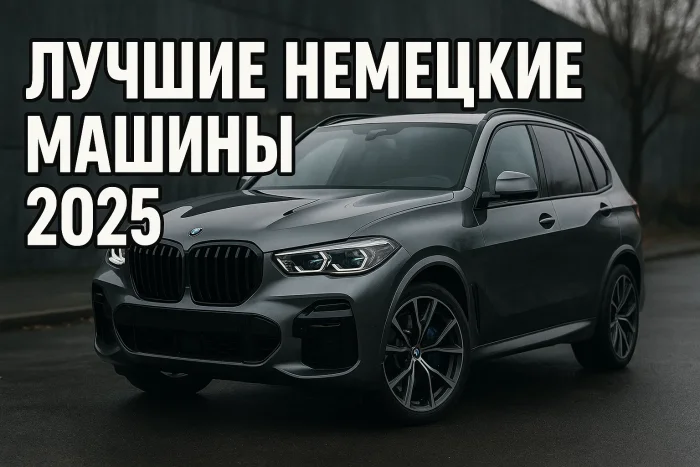 Лучшие немецкие автомобили 2025 года для России