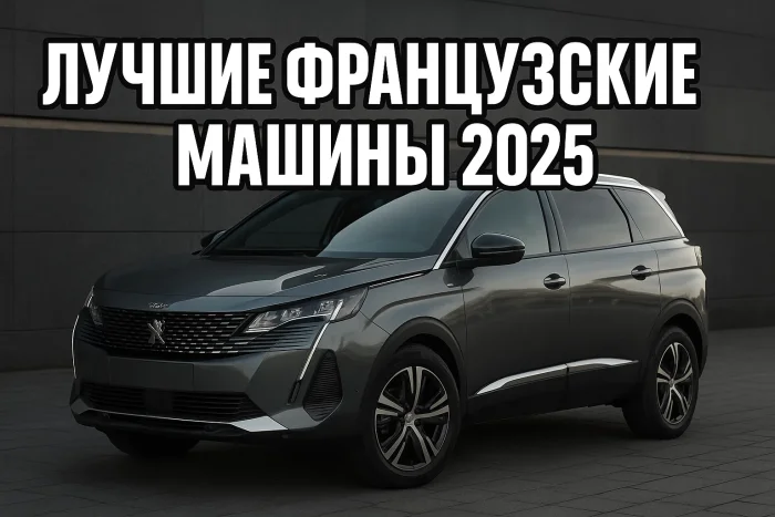 Лучшие французские автомобили 2025 года для России