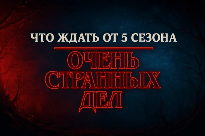 Что ждать от 5 сезона «Очень странные дела»: дата выхода, сюжет и теории