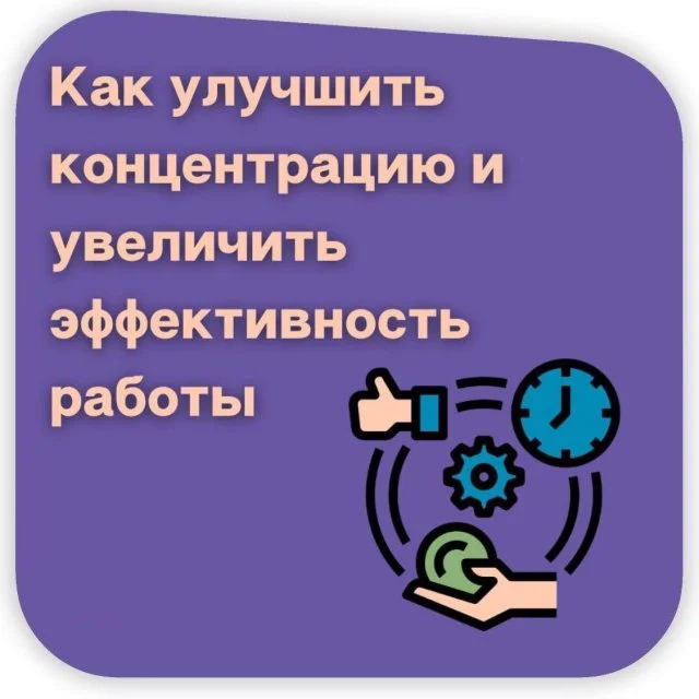 Как повысить концентрацию и работать эффективнее