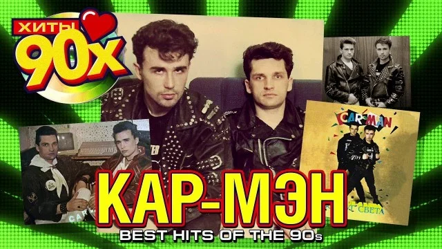 Какую музыку слушали в 90-ые?