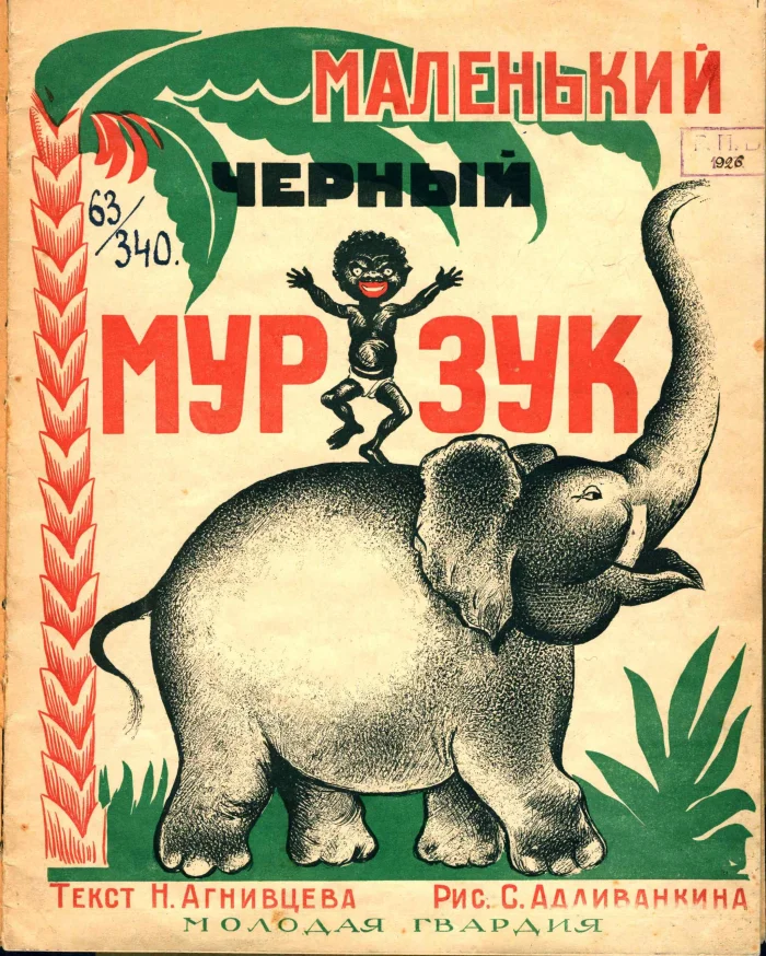 Книжка: "Маленький черный Мурзук". 1926 г