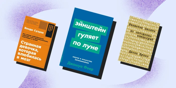 Память как суперсила: 10 книг для тех, кто хочет развить этот навык