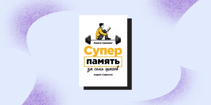 Память как суперсила: 10 книг для тех, кто хочет развить этот навык