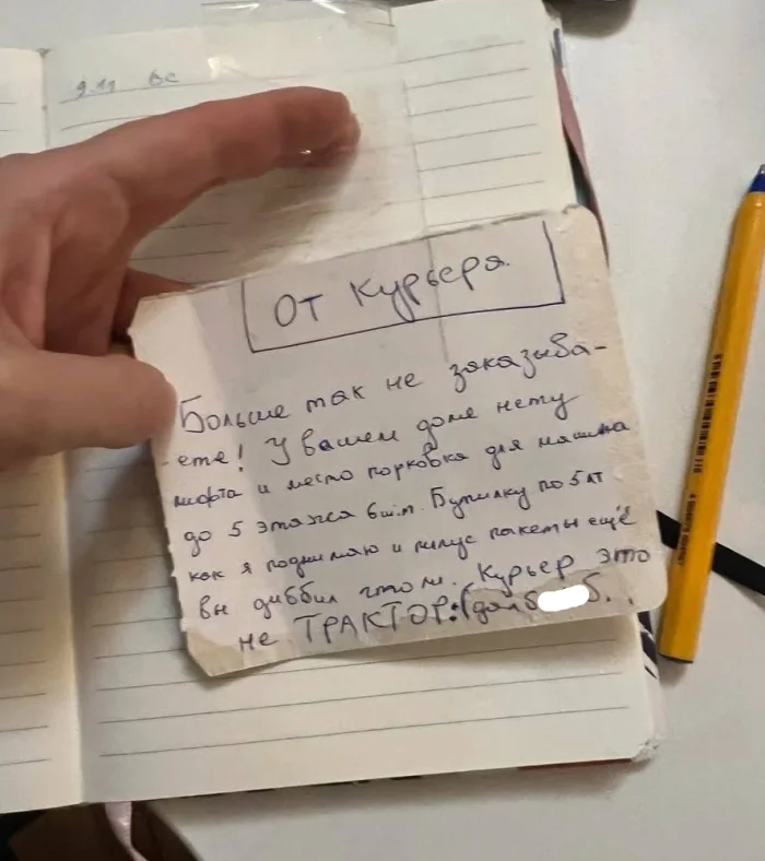 Записка от курьера