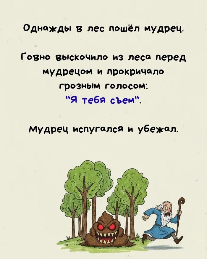 Притча о мудреце и говне