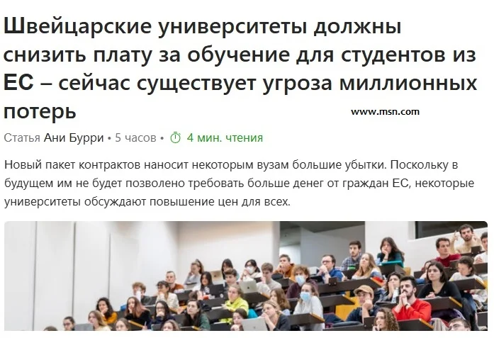 Швейцарские университеты изголодались и хотят больше денег!