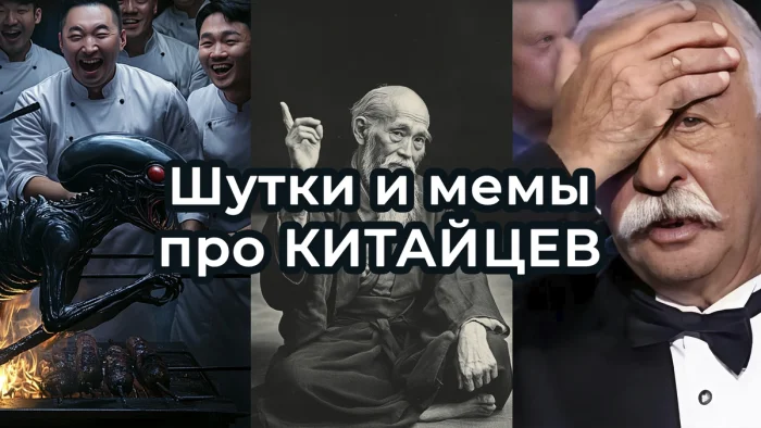 Как шутят про китайцев