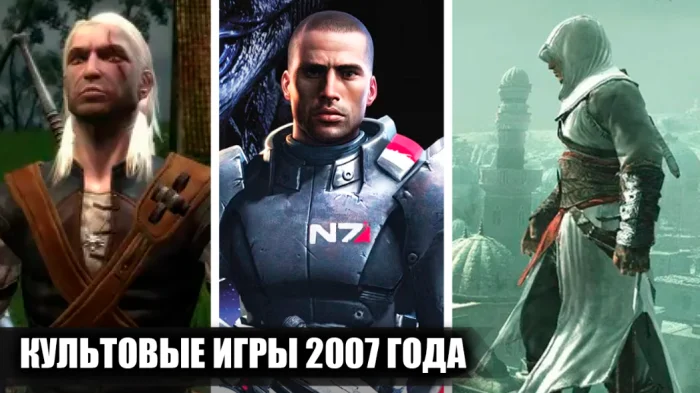 10 популярных игр 2007 года, в которые мы играли без остановки.