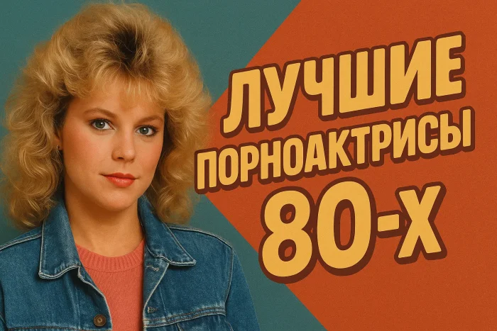 10 лучших порноактрис 80-х по годам: рейтинг 1980–1989