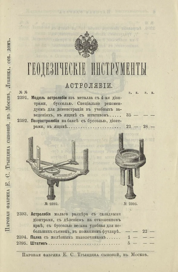 Каталог геодезических и чертёжных инструментов 1889 года