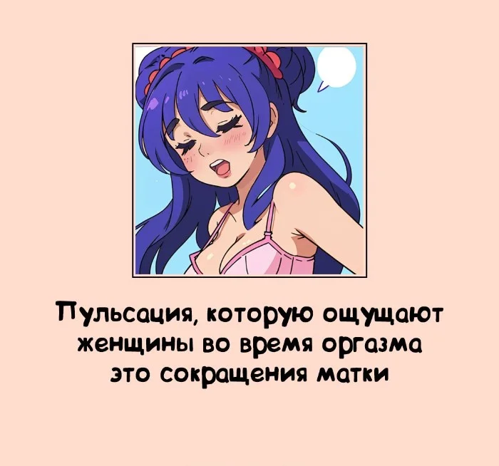 Сексуальная правда: 15 фактов, которым не научат в школе #200