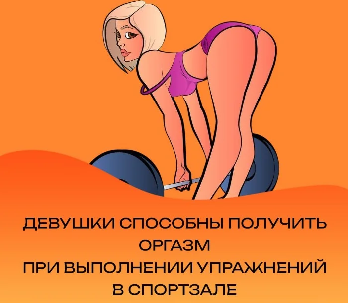 Сексуальная правда: 15 фактов, которым не научат в школе #220