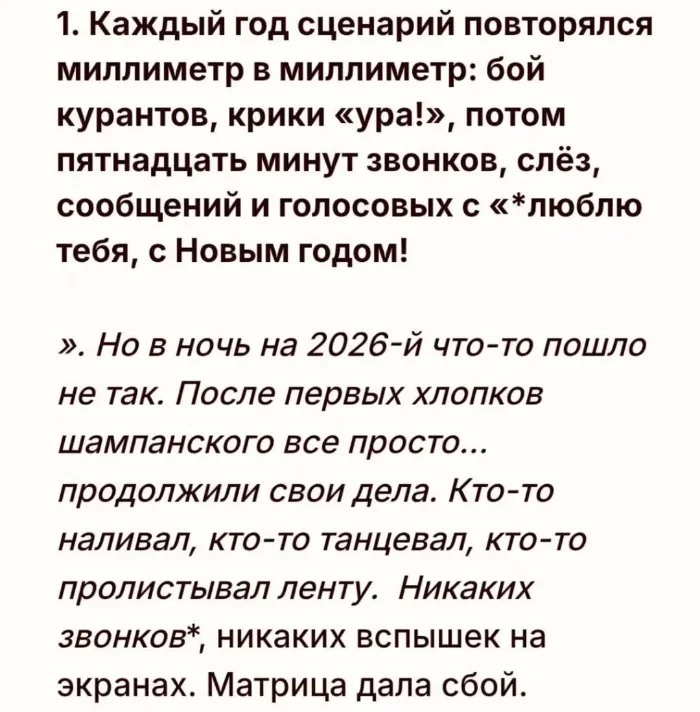 Новый год 2026 прошел с системным сбоем: люди перестали поздравлять друг друга