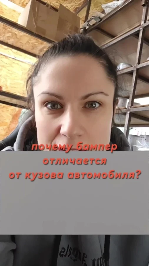 Почему бампер, отличается от кузова автомобиля?