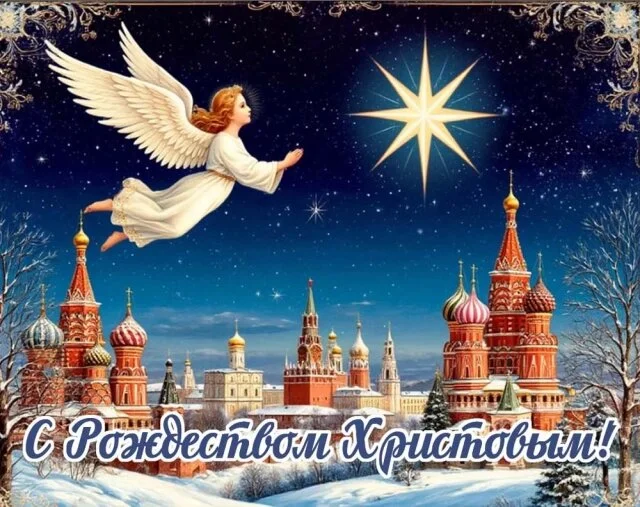 С Рождеством Христовым!