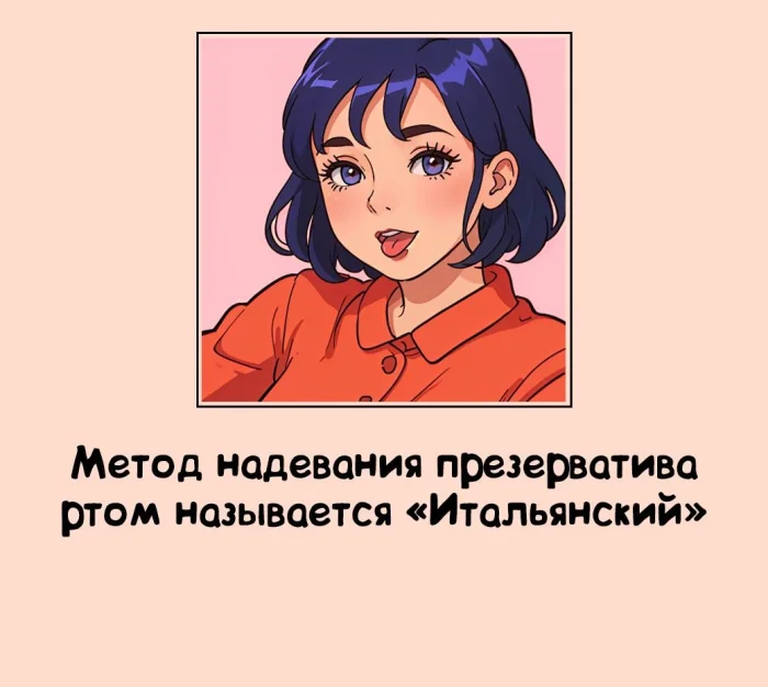 Сексуальная правда: 15 фактов, которым не научат в школе #262