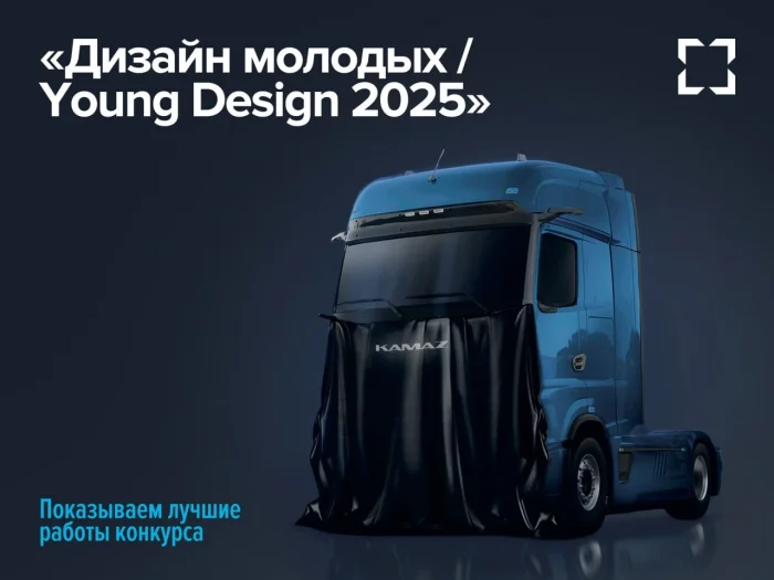 КАМАЗ будущего: футуристичные проекты от молодых дизайнеров