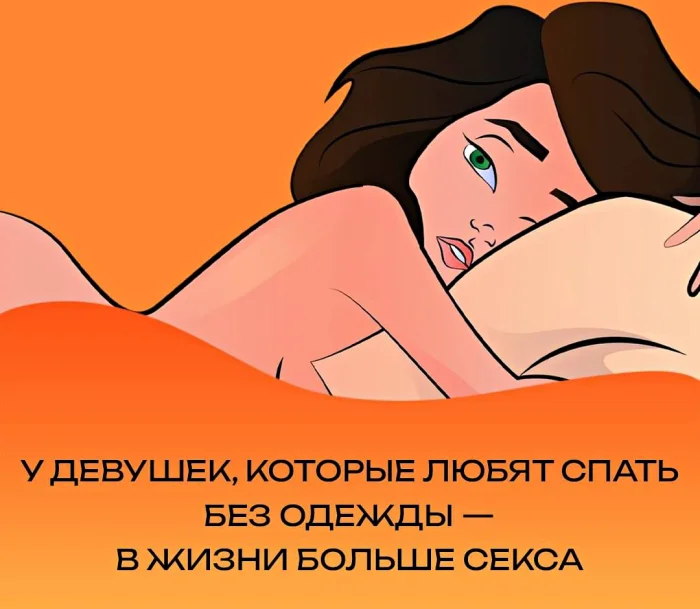 Сексуальная правда: 15 фактов, которым не научат в школе #271