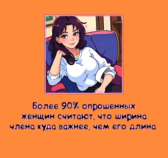 Сексуальная правда: 15 фактов, которым не научат в школе #283