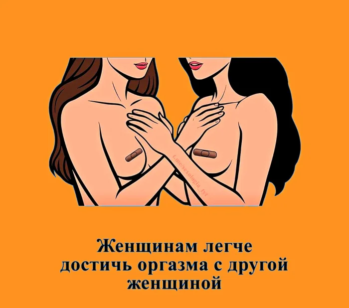 Сексуальная правда: 15 фактов, которым не научат в школе #284