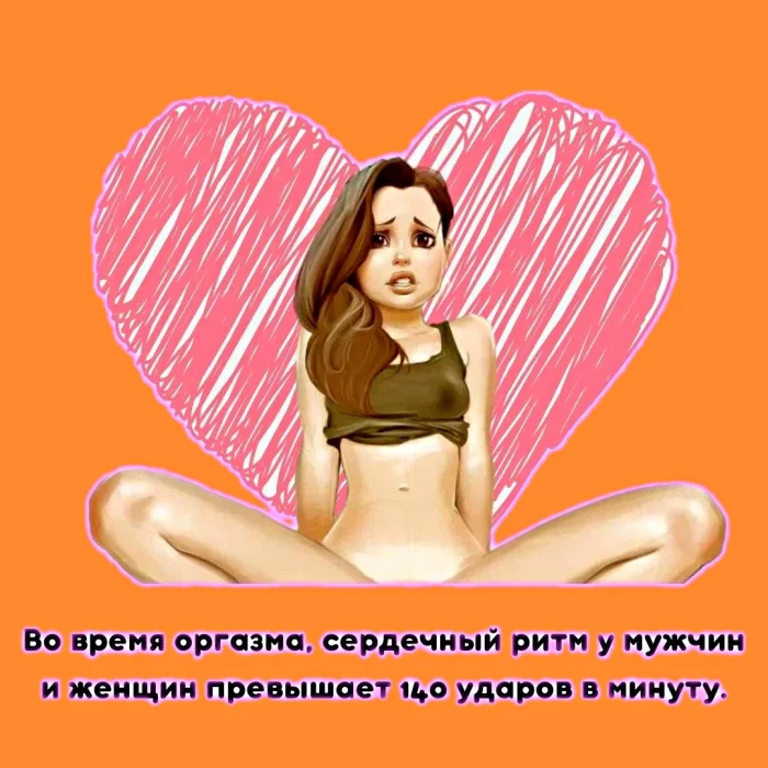 Сексуальная правда: 15 фактов, которым не научат в школе #289