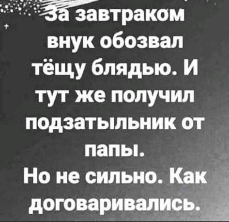 Тот, кто смеется последним, просто не врубился сразу.
