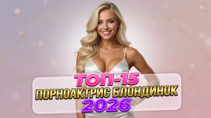 Топ-15 блондинок в порноиндустрии: самые обсуждаемые порноактрисы 2026 года