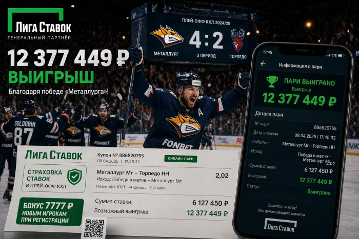 12 миллионов рублей выиграл беттор благодаря «Металлургу»