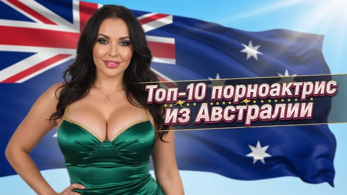 Топ-10 австралийских порноактрис 2026: самые яркие актрисы жаркого континента