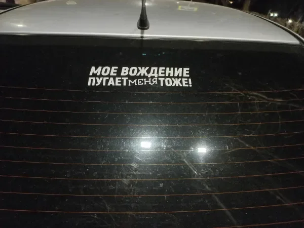 Меня тоже