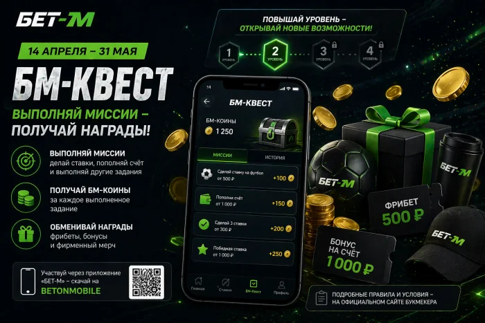 Акция «БМ-Квест» от «БЕТ-М»: миссии и подарки доступны до конца мая