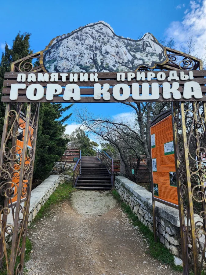 ⛰ Гора Кошка