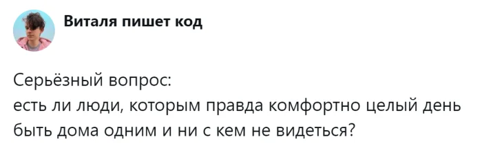 Одни дома: пользователи выясняют, почему одних страшит одиночество, а другим без людей дышится легче