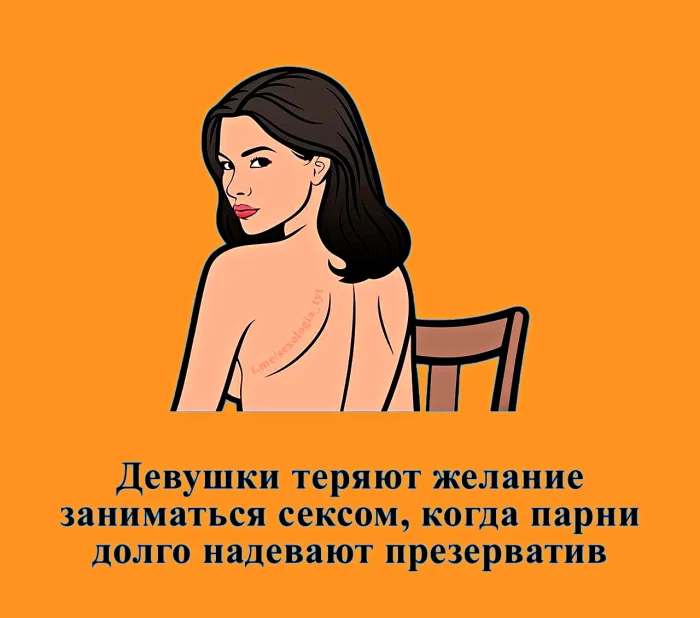 Сексуальная правда: 15 фактов, которым не научат в школе #316